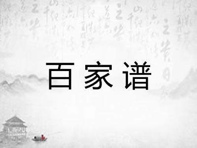 百家谱