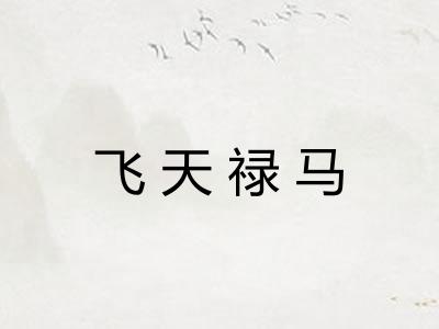 飞天禄马