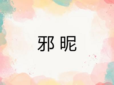 邪昵
