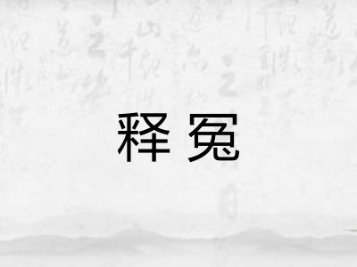 释冤 释冤