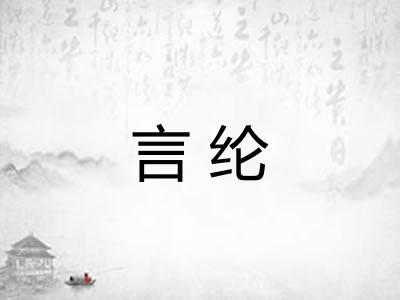 言纶 言纶