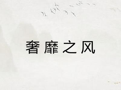 奢靡之风 奢靡之风
