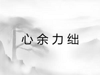 心余力绌 心余力绌