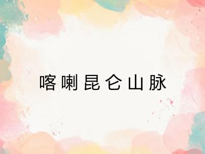 喀喇昆仑山脉 喀喇昆仑山脉