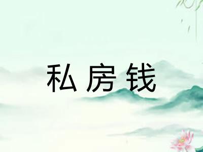 私房钱 私房钱