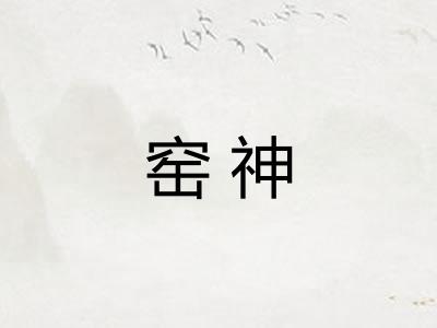 窑神
