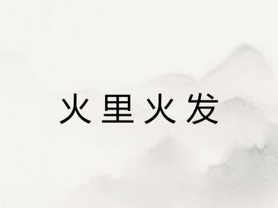 火里火发 火里火发