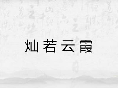 灿若云霞 灿若云霞