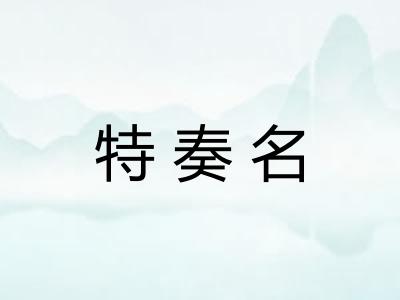 特奏名 特奏名