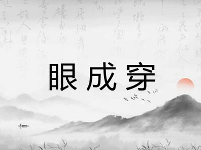 眼成穿