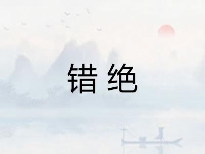 错绝 错绝
