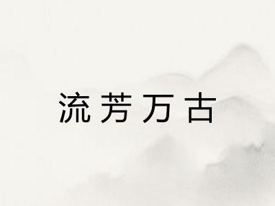 流芳万古 流芳万古
