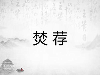 焚荐