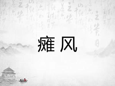 瘫风 瘫风