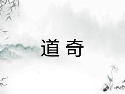 道奇 道奇