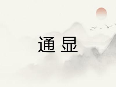 通显