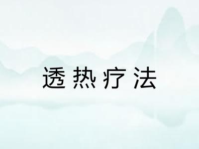 透热疗法