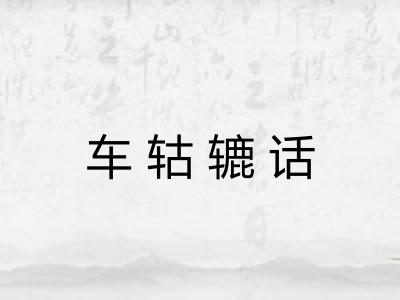 车轱辘话