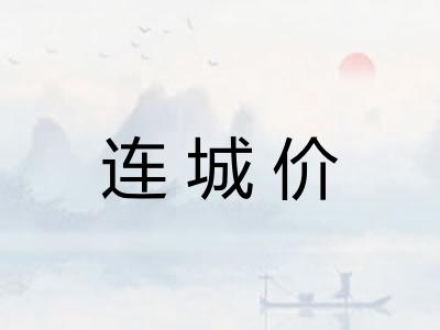 连城价 连城价