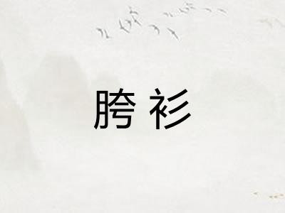 胯衫