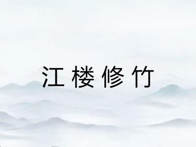 江楼修竹 江楼修竹