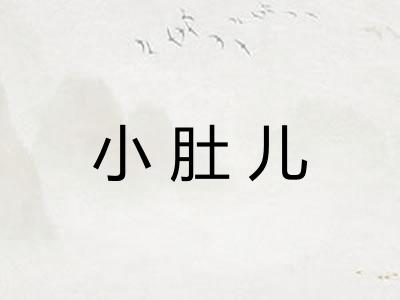 小肚儿