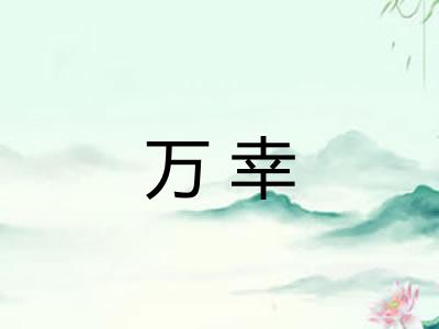 万幸