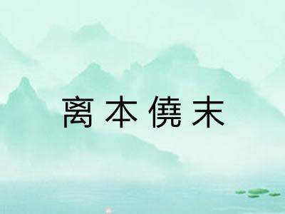 离本僥末 离本僥末