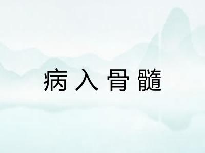 病入骨髓