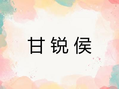 甘锐侯 甘锐侯