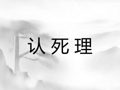 认死理 认死理