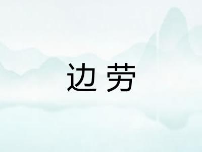 边劳 边劳
