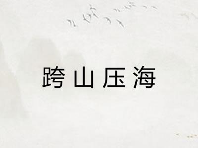 跨山压海 跨山压海