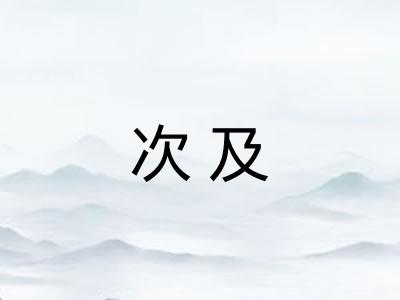 次及 次及