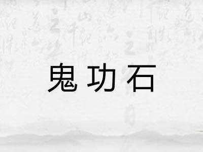 鬼功石