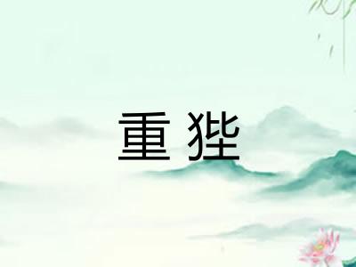 重狴 重狴