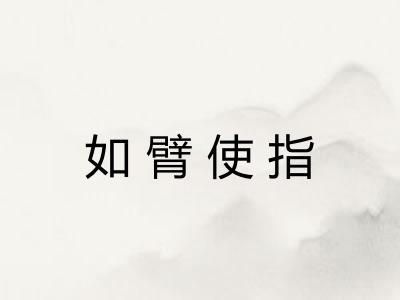 如臂使指 如臂使指