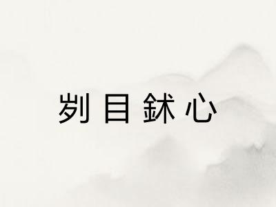 刿目鉥心 刿目鉥心