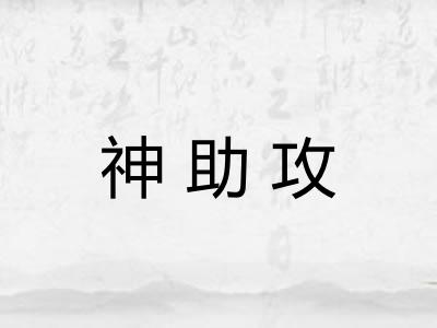 神助攻 神助攻