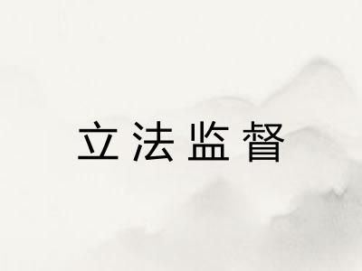 立法监督 立法监督