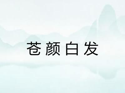 苍颜白发 苍颜白发