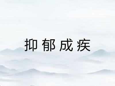 抑郁成疾 抑郁成疾