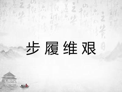 步履维艰 步履维艰