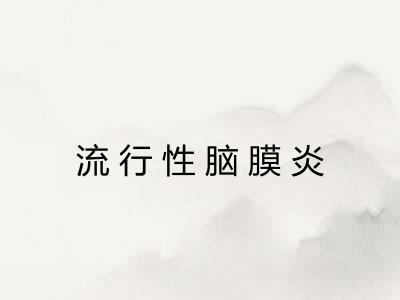 流行性脑膜炎 流行性脑膜炎