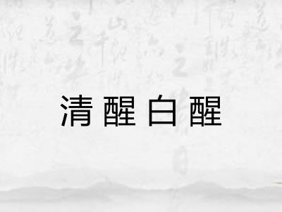 清醒白醒 清醒白醒