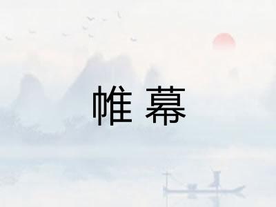 帷幕