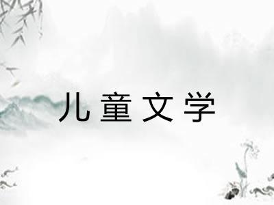 儿童文学 儿童文学