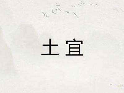 土宜 土宜
