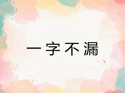 一字不漏 一字不漏