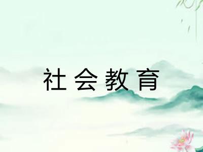 社会教育 社会教育